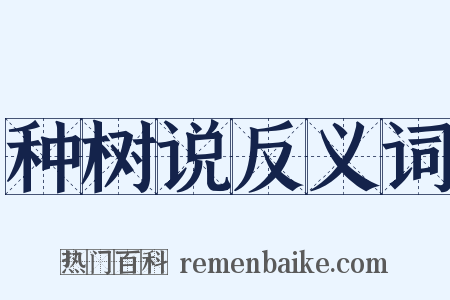 种树说反义词是什么意思的图片